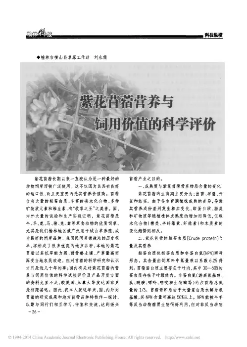 紫花苜蓿营养与饲用价值的科学评价刘永儒