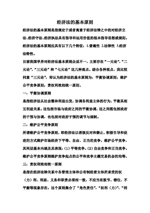 经济法的基本原则