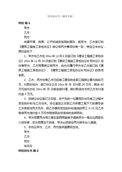 转包协议书（通用5篇）