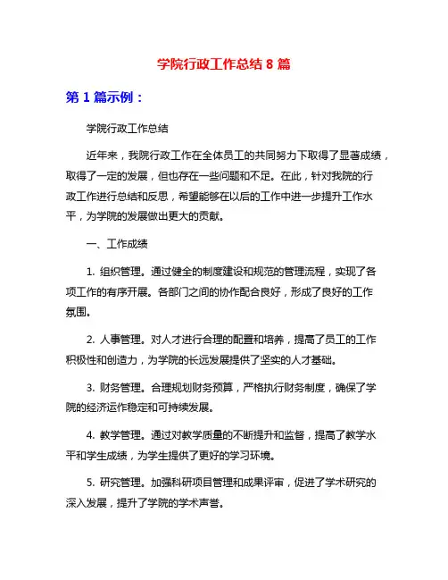 学院行政工作总结8篇