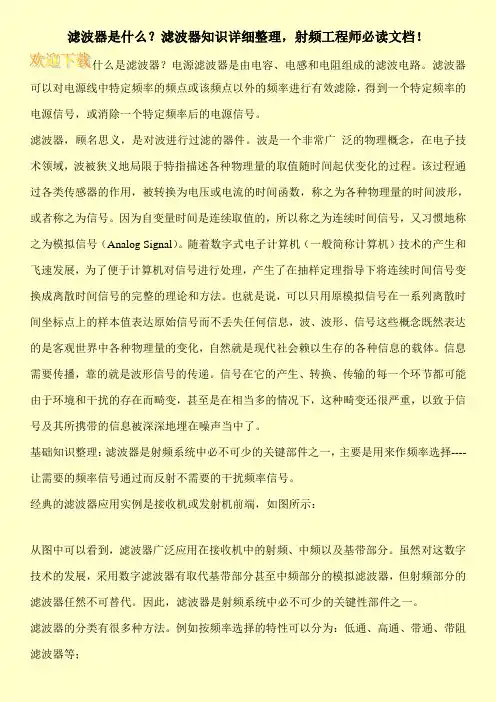 滤波器是什么？滤波器知识详细整理,射频工程师必读文档!