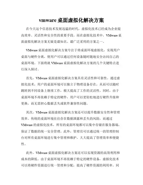 vmware桌面虚拟化解决方案