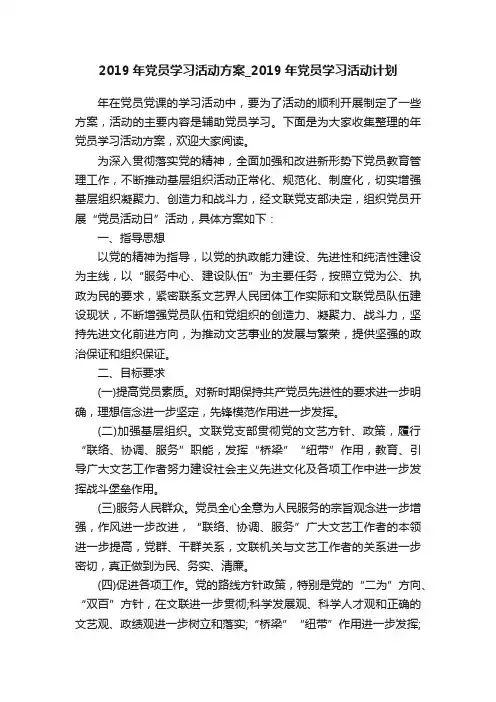 2019年党员学习活动方案_2019年党员学习活动计划