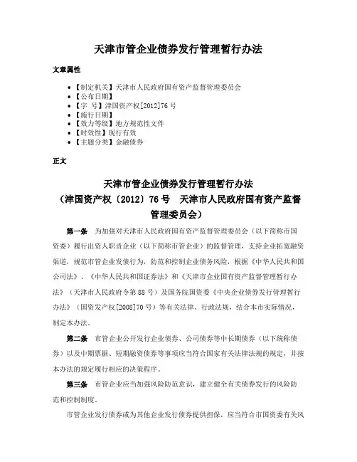 天津市管企业债券发行管理暂行办法