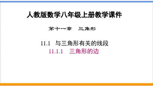 人教版数学八年级上册《11.1.1 三角形的边》课件精品