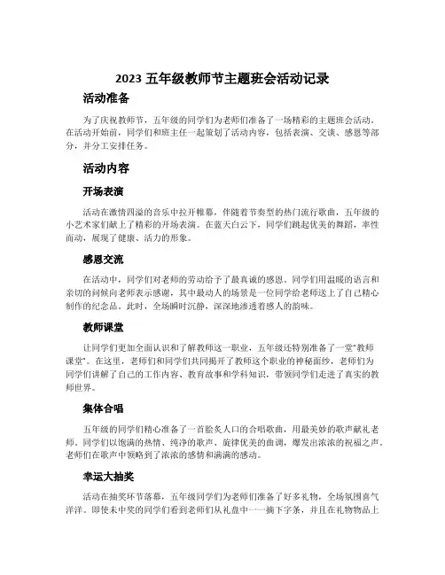 2023五年级教师节主题班会活动记录