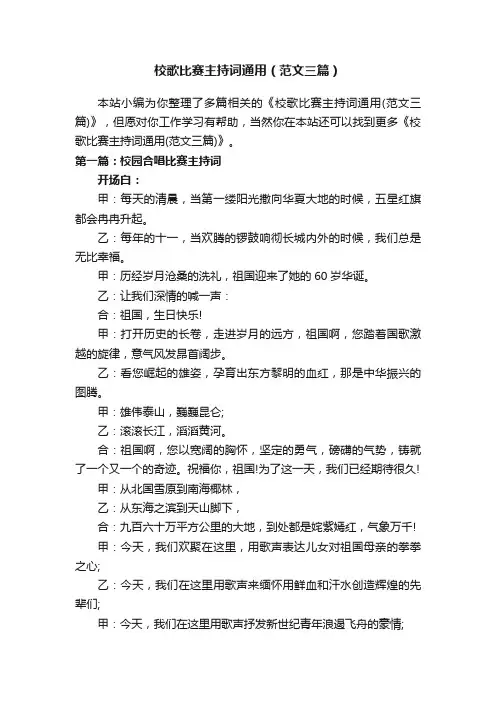 校歌比赛主持词通用（范文三篇）