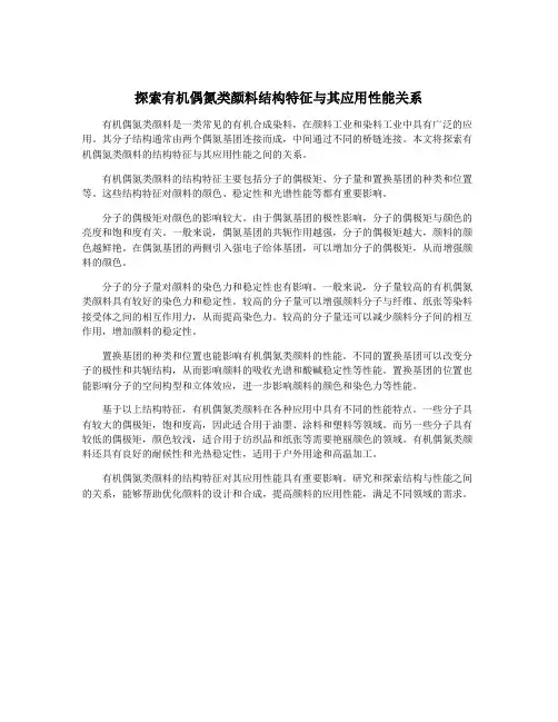 探索有机偶氮类颜料结构特征与其应用性能关系