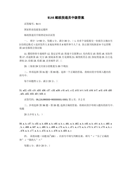 9144邮政投递员中级答案