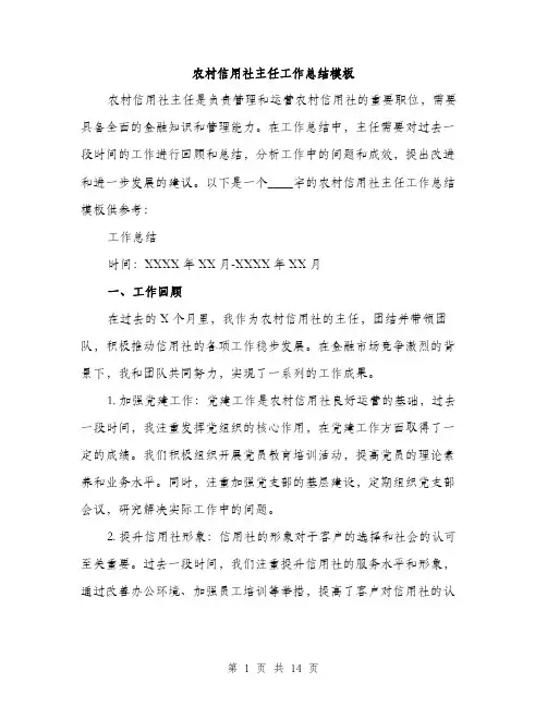 农村信用社主任工作总结模板（5篇）