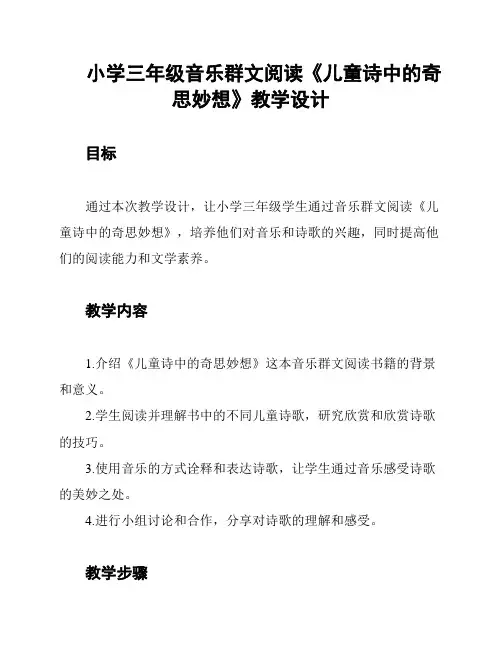 小学三年级音乐群文阅读《儿童诗中的奇思妙想》教学设计