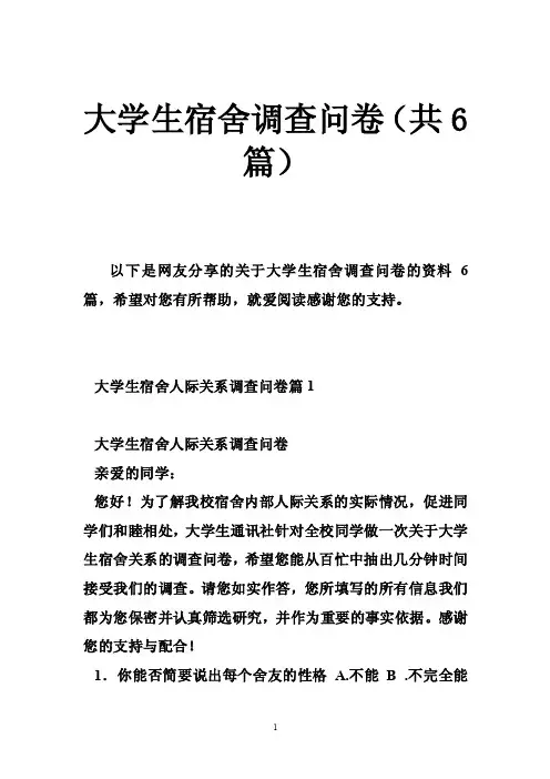 大学生宿舍调查问卷（共6篇）