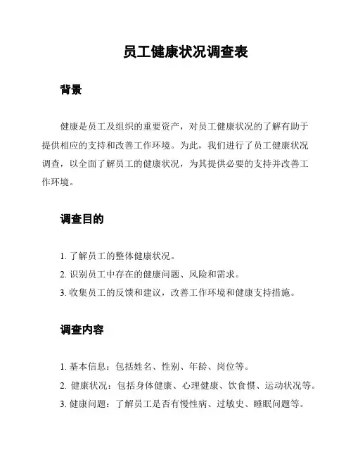 员工健康状况调查表
