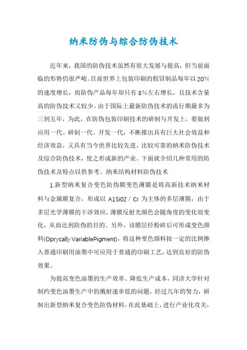 纳米防伪与综合防伪技术