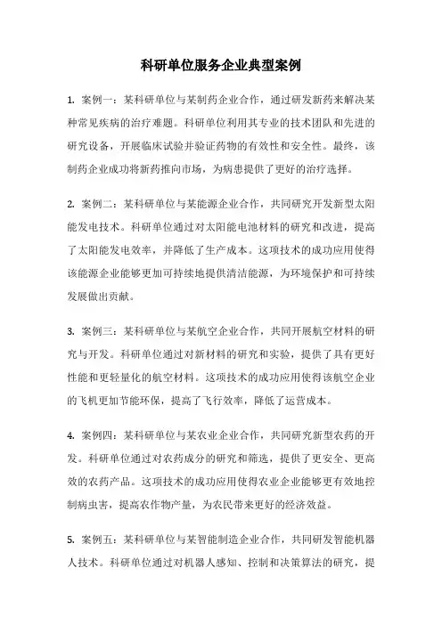 科研单位服务企业典型案例
