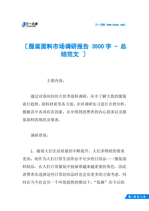 服装面料市场调研报告 3500字 - 总结范文