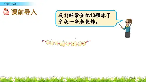 10的分与合分与合课件市公开课一等奖省优质课获奖课件