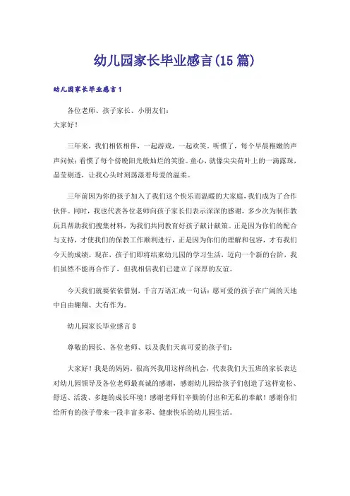 幼儿园家长毕业感言(15篇)