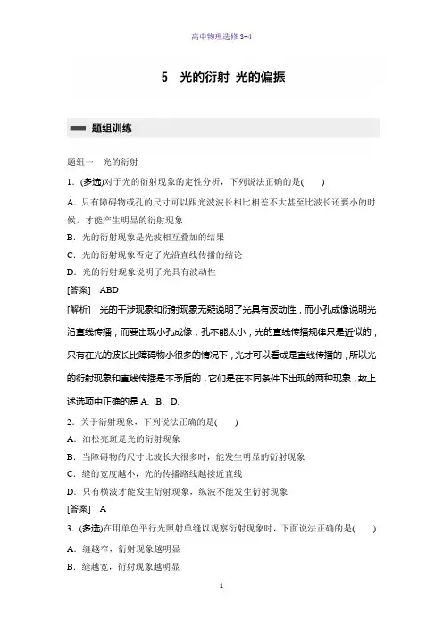 高中物理选修3-4课时作业11：13.5-13.6 光的衍射 光的偏振