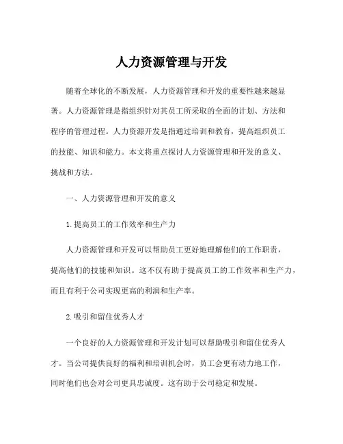 人力资源管理与开发