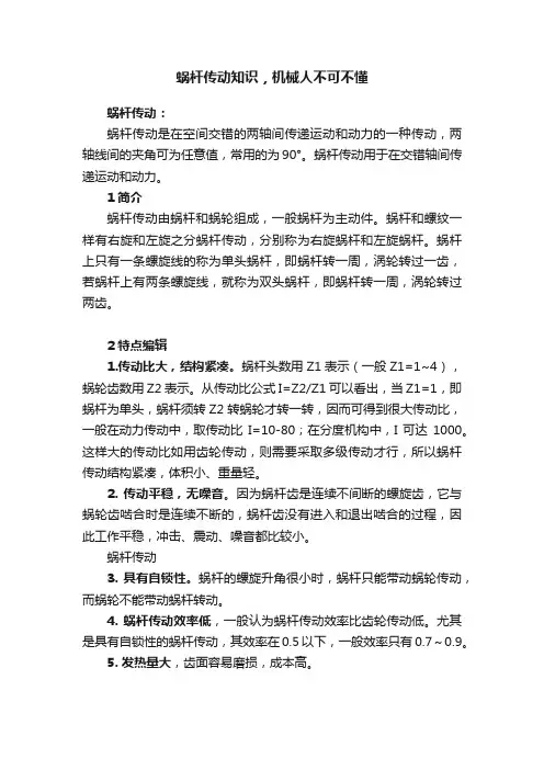 蜗杆传动知识，机械人不可不懂