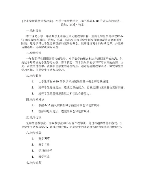 [中小学新教材优秀教案]：小学一年级数学上(第五单元6-10的认识和加减法：连加、连减)教案