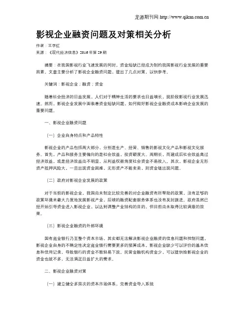 影视企业融资问题及对策相关分析