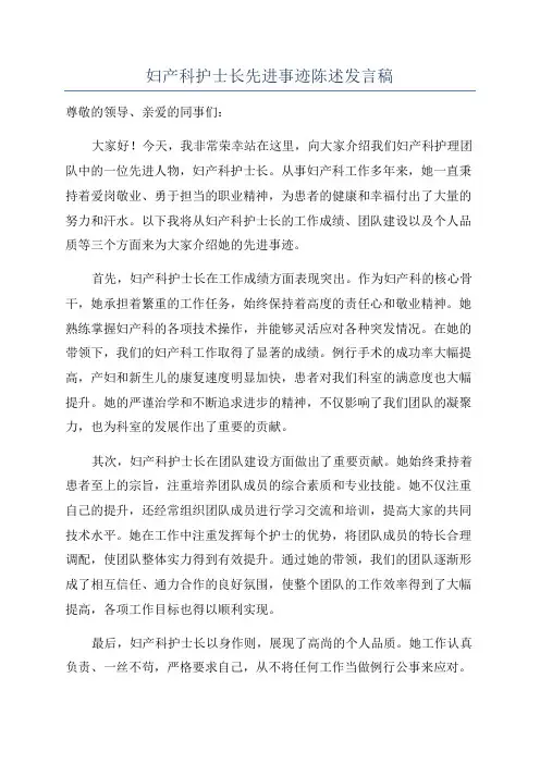 妇产科护士长先进事迹陈述发言稿