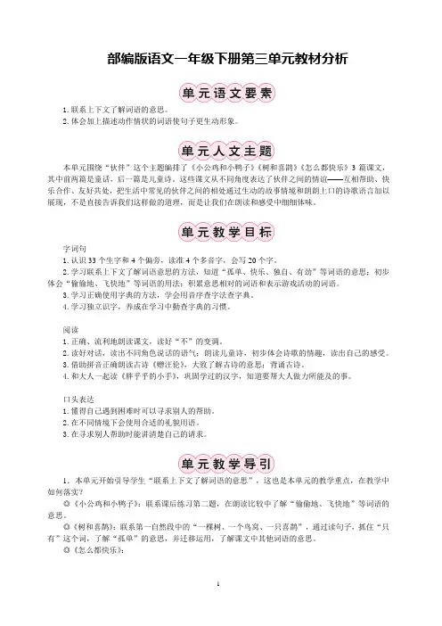 部编版语文一年级下册第三单元教材分析