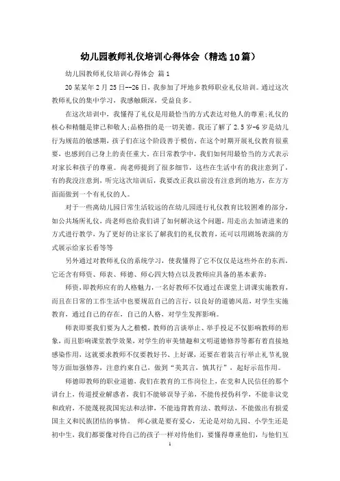 幼儿园教师礼仪培训心得体会(精选10篇)