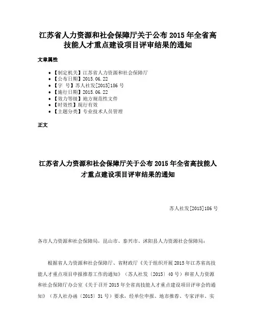 江苏省人力资源和社会保障厅关于公布2015年全省高技能人才重点建设项目评审结果的通知