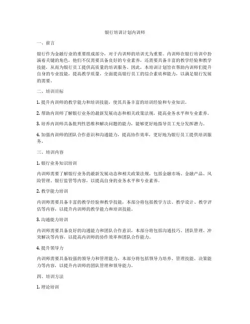 银行培训计划内训师
