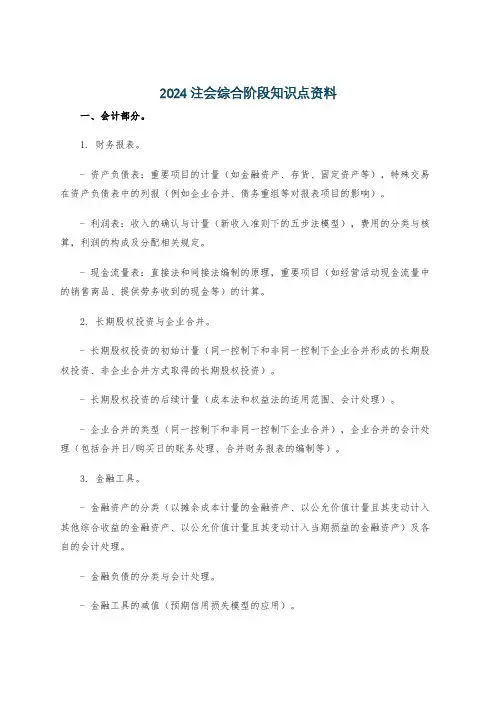 2024注会综合阶段知识点资料