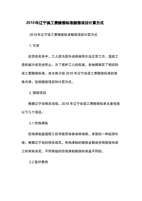 2018年辽宁误工费赔偿标准-赔偿项目-计算方式