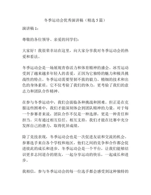 冬季运动会优秀演讲稿(精选5篇)