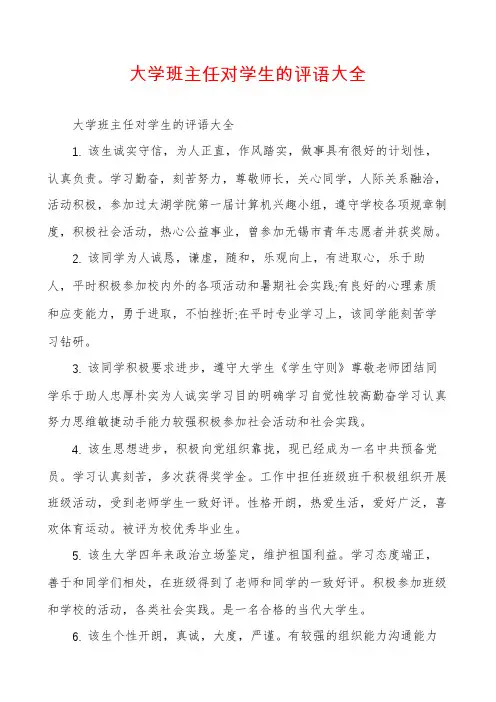 大学班主任对学生的评语大全