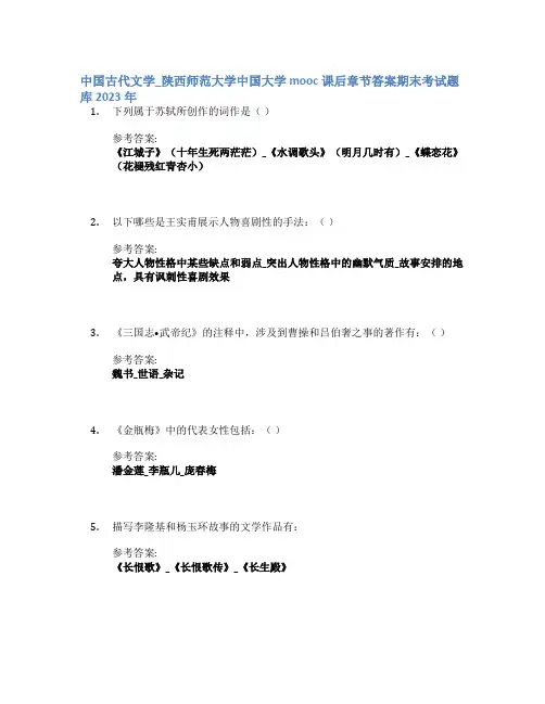 中国古代文学_陕西师范大学中国大学mooc课后章节答案期末考试题库2023年