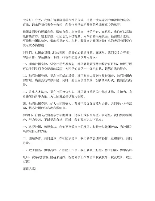 社团仪式教师发言稿范文