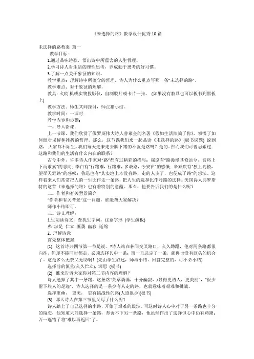 《未选择的路》教学设计优秀10篇
