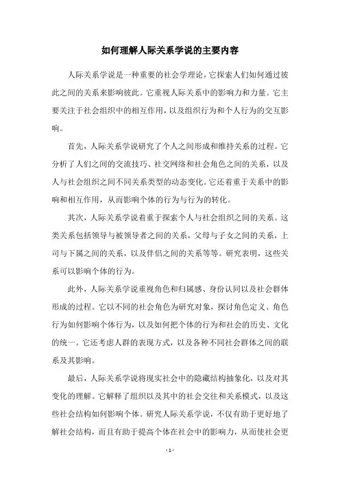 如何理解人际关系学说的主要内容