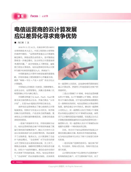19110117_电信运营商的云计算发展应以差异化寻求竞争优势