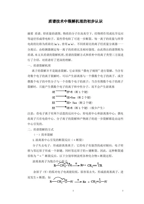 质谱技术裂解机理的初步认识