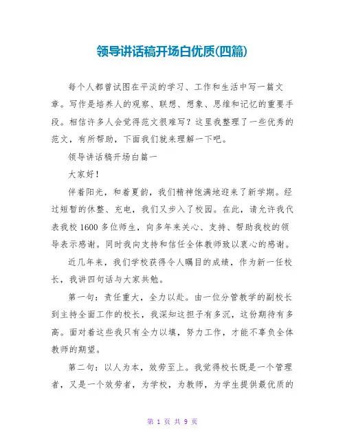 领导讲话稿开场白优质(四篇)