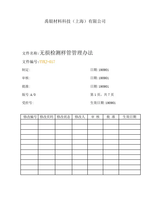无损检测样管管理办法017