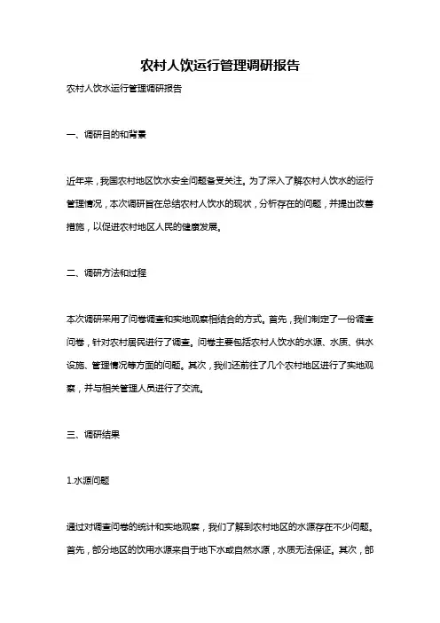 农村人饮运行管理调研报告