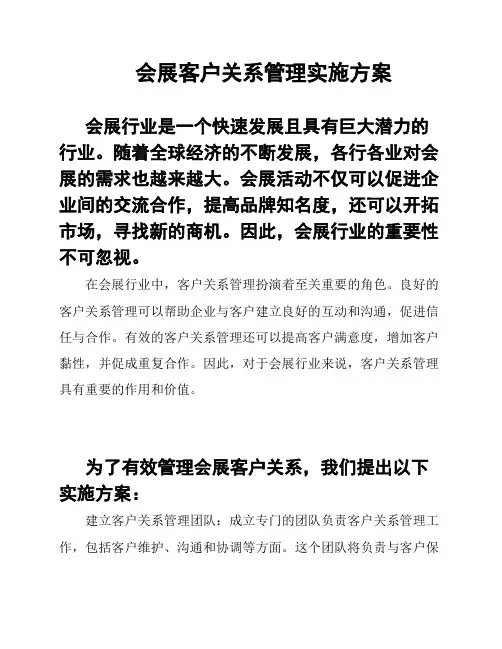 会展客户关系管理实施方案