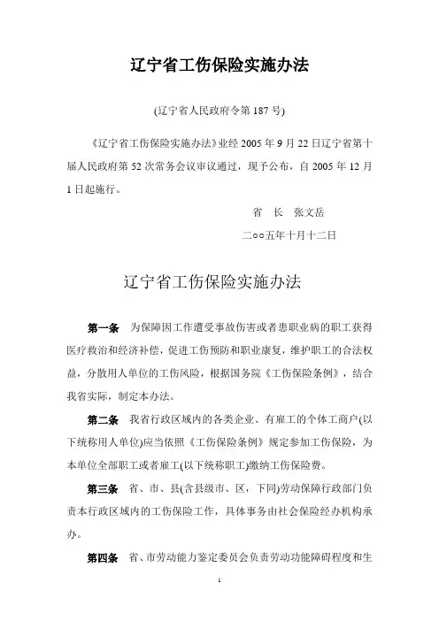 辽宁省工伤保险实施办法(辽宁省政府187号文件)