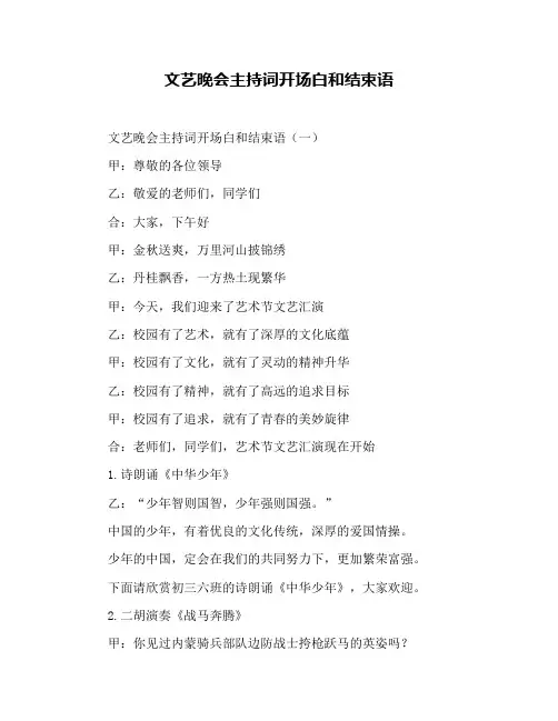 文艺晚会主持词开场白和结束语