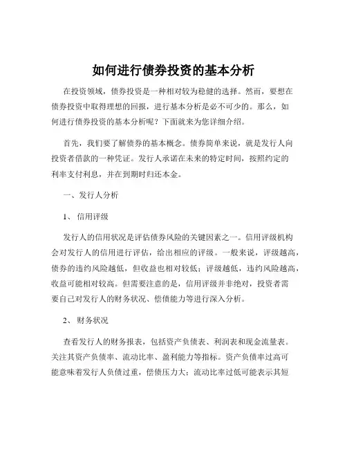 如何进行债券投资的基本分析