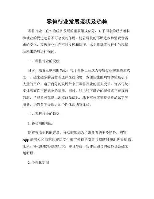 零售行业发展现状及趋势